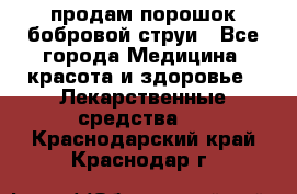 продам порошок бобровой струи - Все города Медицина, красота и здоровье » Лекарственные средства   . Краснодарский край,Краснодар г.